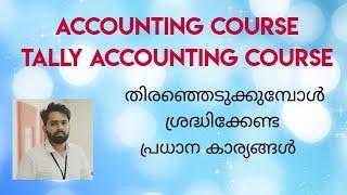 ACCOUNTING COURSE / TALLY COURSE തിരഞ്ഞെടുക്കുമ്പോൾ ശ്രദ്ധിക്കേണ്ട പ്രധാന കാര്യങ്ങൾ