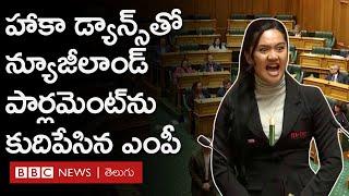 New Zealand Parliament ను కుదిపేసిన Māori ఎంపీ Haka Dance.. అసలేం జరిగింది? | BBC Telugu