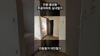 안동 용상 주공아파트 실내철거