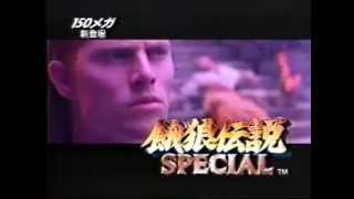 Garō Densetsu Special (Fatal Fury Special) Japanese commercial 1993