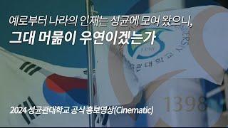 2024 성균관대학교 공식 홍보영상(Cinematic) | "예로부터 나라의 인재는 성균에 모여 왔으니, 그대 머묾이 우연이겠는가"