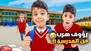 رؤوف هرب من المدرسة بأول يوم يزن وزين خافو كثير علي وين لقينا آخر شي؟؟!!#زين_وألفت