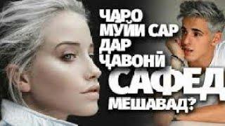 Чаро муи сар сафед мешавад? Чаро муи сар мерезад?