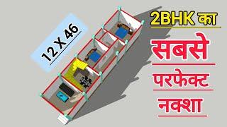 2 BHK का सबसे परफेक्ट नक्शा || 12x46 house plan || small house plan || low budget house plan