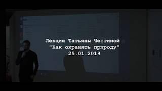 Лекция Татьяны Честиной "Как охранять природу"