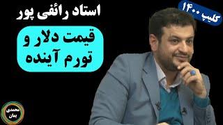 استاد رائفی پور: قیمت دلار و تورم آینده