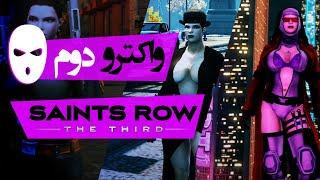 Saints Row: The Third Walkthrough 2 | واکترو نبرد سینت‌ها: سوم