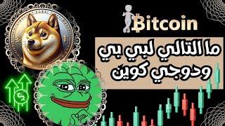 عاجل ‼️ تحليل سعر دوجي كوين وبي بي ما التالي  #dogecoin #pepe