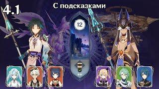 ДД копейщики: Сяо и Сайно (Genshin Impact 4.1 Витая Бездна 12 этаж)