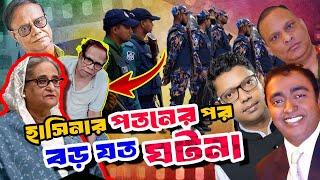 হাসিনা সরকারের পত*নের পর বড় যত ঘটনা | After Sheikh Hasina in Bangladesh | অন্তর্বর্তী সরকার |