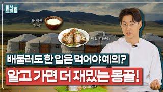 배불러도 한 입은 먹어야 예의? 알고 가면 더 재밌는 몽골!ㅣ미식트래블 EP3