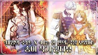 로맨스 1위『태양의 주인』송이 작가, 감성 로판으로 컴백 #웹툰작가 #인터뷰