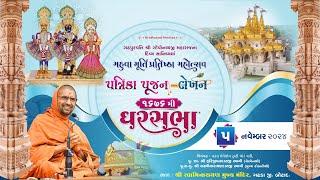 GharSabha - 1676 @ Gadhpurdham | 5/11/2024 | P.Pu.Sd. Swami Shree Nityaswarupdasji