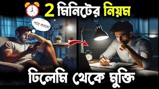 ঢিলেমি থেকে মুক্তির 2 Minute Rule | Getting Things Done | How to Overcome Procrastination | Bangla