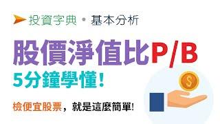 股價淨值比PBR (本淨比) 5分鐘學懂 | 如何用來挑選便宜股票？留意幾個誤用陷阱！ | 投資字典 | 基本分析