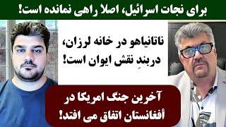 جمهوری پنجم | رزاق مامون | پامیر مأمون | 4045 | برای نجات ا******ل، اصلاً راهی نمانده است