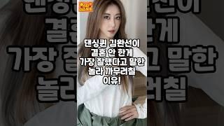 댄싱퀸 김완선이 결혼 안한게 잘했다고 말한 이유#김완선#이슈#핫이슈
