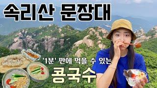 [속리산 문장대] 경업대 코스｜1분이면 만드는 초간단 우뭇가사리 콩국｜등산먹방