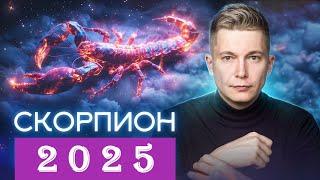 СКОРПИОН 2025. Главный рубеж двадцатилетия. Душевный гороскоп Павел Чудинов