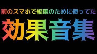 【動画編集用】たぶんよく聞く効果音集