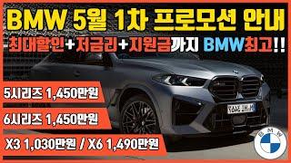 최대할인+저금리+지원금까지... BMW 5월 할인 프로모션 / 5시리즈 1450만원 6시리즈 1450만원 X3 1030만원