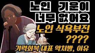 노인어르신 기운이없을때 기력회복 노인보약한약, 노인식욕부진치료 노인식사거부 노인질환질병치료, 의학의 왕이라불리는 보중익기탕[최원장 잘잘잘톡 - 밝은빛한의원TV]