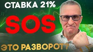 Ставка 21%. На рынке разворот? Экстренный выпуск /// Старый трейдер