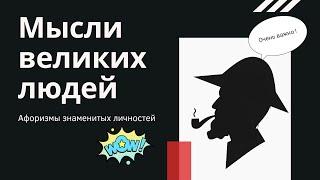 Афоризмы великих людей. Мудрые цитаты для мотивации