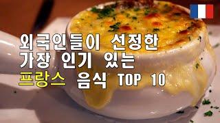 프랑스 음식 TOP 10