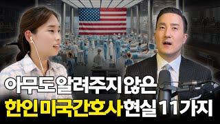 한국인 간호사로서 미국에서 살아남는 법, ‘이것’이 성패를 좌우했어요  | 리치널스 이지원 @richnurse