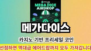 카지노 기반 최초의 프리세일 코인 선점만 하셔도 역대급 에어드랍 보상까지! 모두 가져가는 방법 영상 필수 시청!