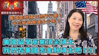 美國金融碩士熱門行業? 平均薪資高達多少呢?  美國留學商業頂尖碩士、我們去美國念金融碩士吧!!!!