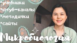 МИКРОБИОЛОГИЯ| Как учить| 2-й курс медицинского| Учеба в меде