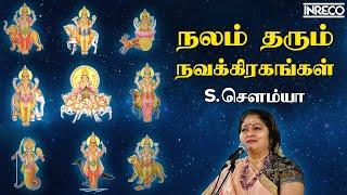 Nalam Tharum Nava Grahangal | S.Sowmya | Tamil Hindu Devotional Jukebox