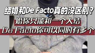 De Facto真的和结婚没区别吗？