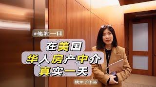 [sub] 他乡一日纪录片| 在美国华人房产中介的真实一天 a day in the life of a Chinese real estate agent working in the US 桃知了