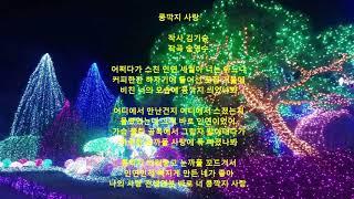 콩깍지 사랑 - 노래 - 작사가 김기승(원곡 가수 임은자)작사 김기승, 작곡 송영수, 2019,02,11, 홍보 사진영상