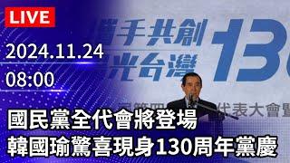 【LIVE直播】國民黨全代會將登場　韓國瑜驚喜現身130周年黨慶｜2024.11.24 @ChinaTimes