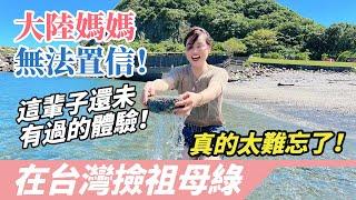 大陸媽媽人生中第一次在台灣海邊撿祖母綠？！媽媽說：這一次來台灣上山下海！有太多讓我難忘的體驗！