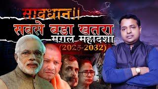 सबसे बडे़ खतरे का समय 2025 से 2032 मंगल की महादशा BY KM SINHA