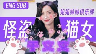 【ENG】于文文姐姐妹妹俱乐部｜230818《怪盗猫女》cut Kelly Yu Sketch Club Show On