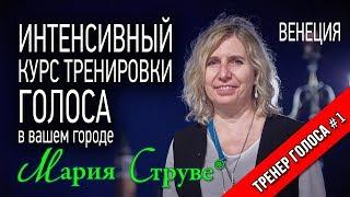 Интенсивный курс тренировки голоса Марии Струве