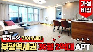 [인천신축아파트] 특가세대 이제 딱 4세대 남았어요 36평형 초역세권 아파트가 무려 2억대~!자주식주차100%에 실입도 2천만원대로 구웃~! (No.2069)[인천미분양아파트]