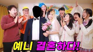 야생소녀 예니 결혼하다!! (ft.예니 남편 공개)