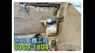 裕民中心 煤氣 喉管更換工程 永明氣體工程有限公司 ‍️客户服務熱線 6360 1804 歡迎查詢 及 預約工程