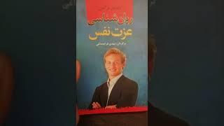 کتاب روانشناسی عزت نفس