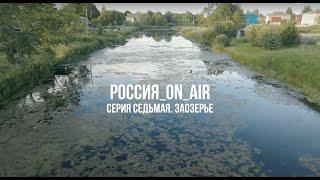 РОССИЯ_ON_AIR.  Седьмая серия. Заозерье