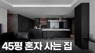 “이건 집이 아니에요. 한 사람의 꿈이에요”‍️ㅣ45평 혼자 사는 1인 가구 인테리어ㅣ