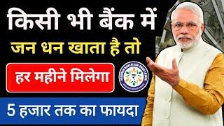 जनधन खाते के फायदे Jan Dhan Account ke Fayde जनधन अकाउंट पर क्या क्या लाभ मिलता है #PMJDY #Modi