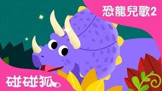 三角龍 | 恐龍兒歌2 | 碰碰狐PINKFONG | 兒童兒歌